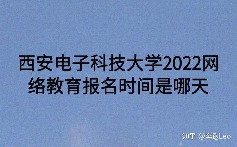 西安電子科技大學(xué)2022網(wǎng)絡(luò)教育報(bào)名日期確定 - 腿腿教學(xué)網(wǎng)