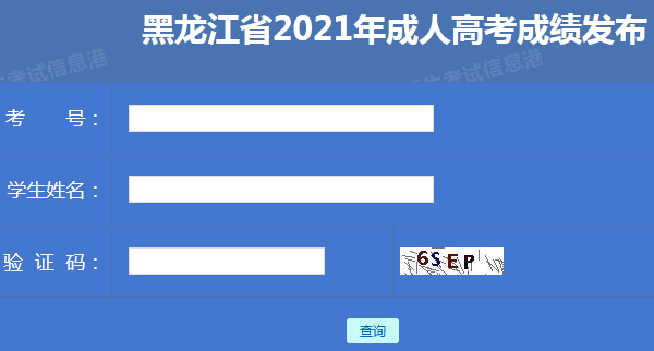 2023年黑龍江成人高考成績查詢系統位置在何處? - 腿腿教學網