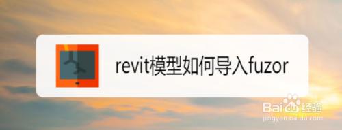 Fuzor模型導入指南 - BIM,Reivt中文網