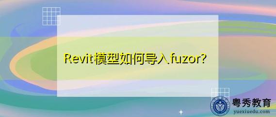 Fuzor模型導入指南 - BIM,Reivt中文網