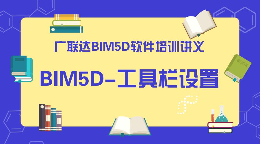 設計BIM5D課程 - BIM,Reivt中文網