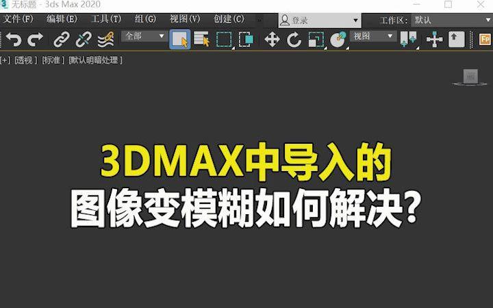 如何解決3dmax貼圖模糊的問題？ - BIM,Reivt中文網