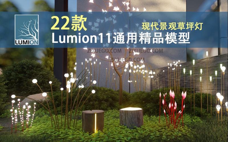 如何制作lumion草坪燈夜景燈光？ - BIM,Reivt中文網