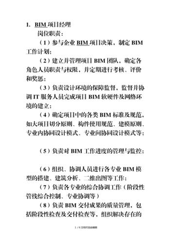 BIM項目管理的職責是什么？
