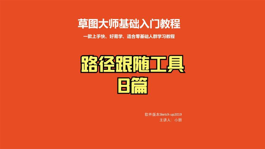SketchUp路徑跟隨功能：使用方法及位置指南 - BIM,Reivt中文網