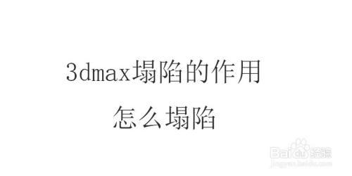 3Dmax中塌陷（Collapse）命令與合并（Attach）命令的區別是什么？ - BIM,Reivt中文網