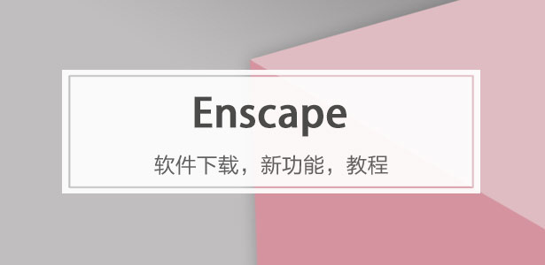 Enscape軟件專題