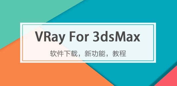 VRay For 3dsMax插件下載專題