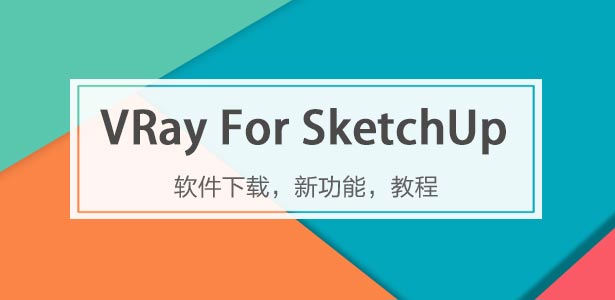 VRay For SketchUp插件下載專題