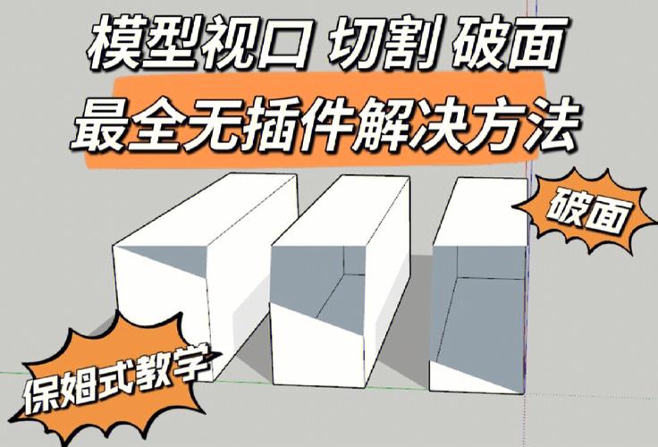 如何優(yōu)化模型裁剪和解決破面問題？（su模型裁剪技巧） - BIM,Reivt中文網(wǎng)