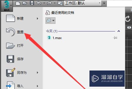 如何在3dmax中重置文件？ - BIM,Reivt中文網(wǎng)